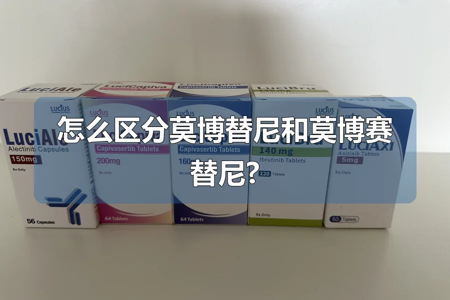 怎么区分莫博替尼和莫博赛替尼?