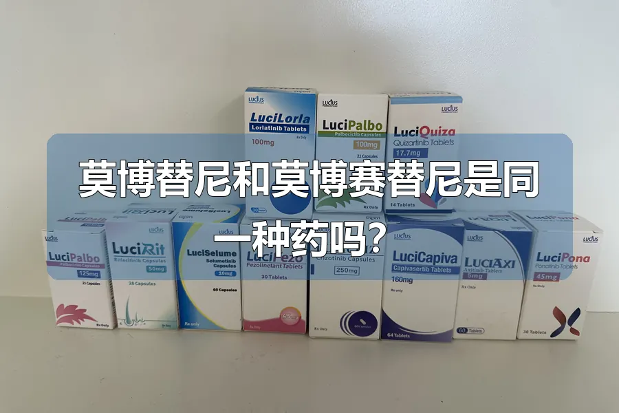莫博替尼和莫博赛替尼是同一种药吗？