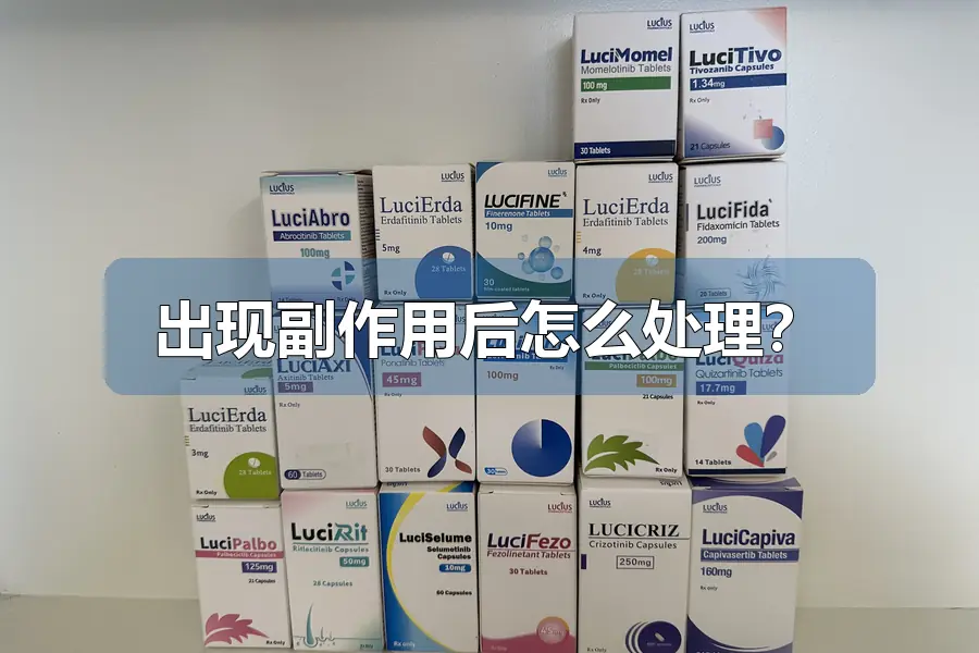 出现副作用后怎么处理？
