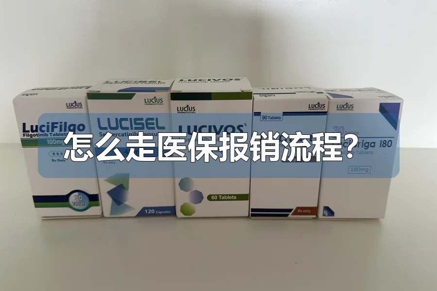 怎么走医保报销流程？