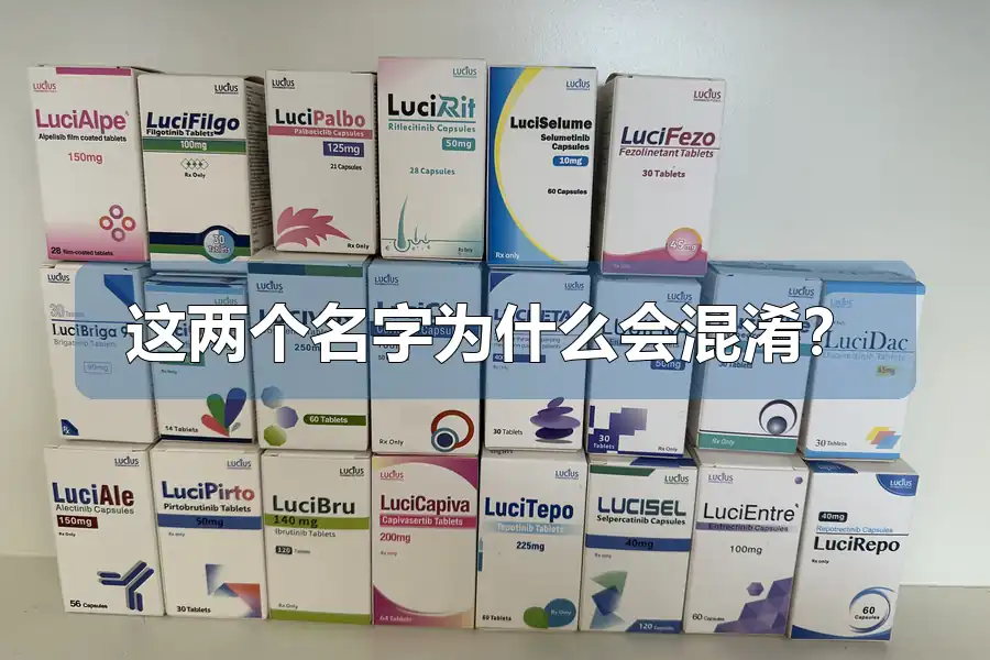 这两个名字为什么会混淆？