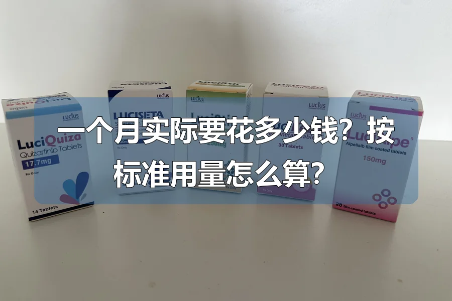 一个月实际要花多少钱?按标准用量怎么算?