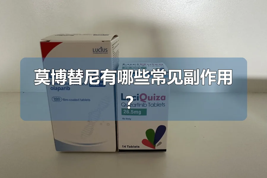 莫博替尼有哪些常见副作用？