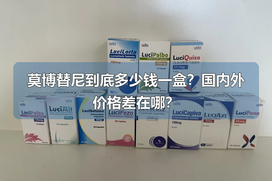 莫博替尼到底多少钱一盒?国内外价格差在哪?