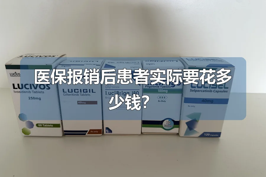 医保报销后患者实际要花多少钱？