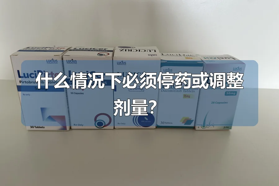 什么情况下必须停药或调整剂量？