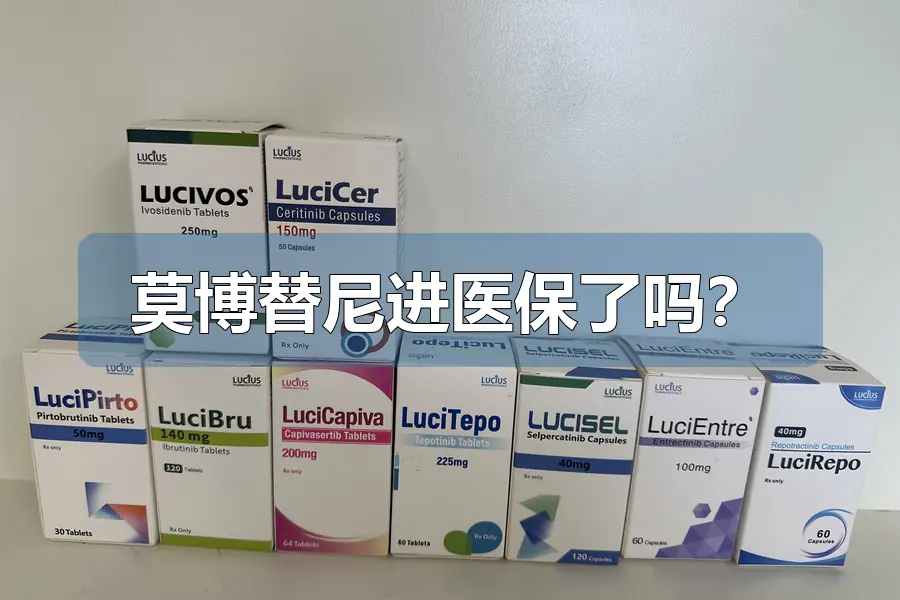 莫博替尼进医保了吗？