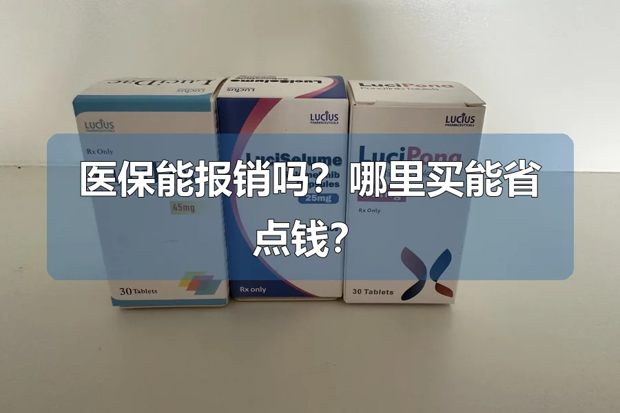 医保能报销吗?哪里买能省点钱?